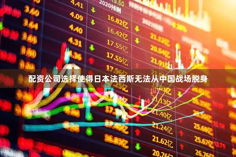 配资公司选择使得日本法西斯无法从中国战场脱身