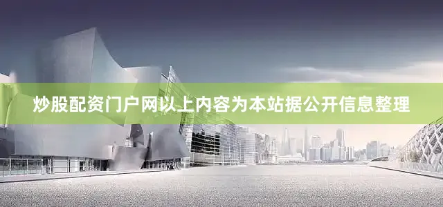 炒股配资门户网以上内容为本站据公开信息整理
