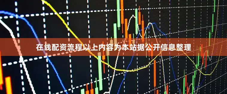 在线配资流程以上内容为本站据公开信息整理