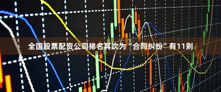 全国股票配资公司排名其次为“合同纠纷”有11则