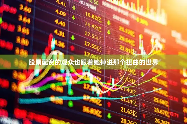 股票配资的观众也跟着她掉进那个扭曲的世界