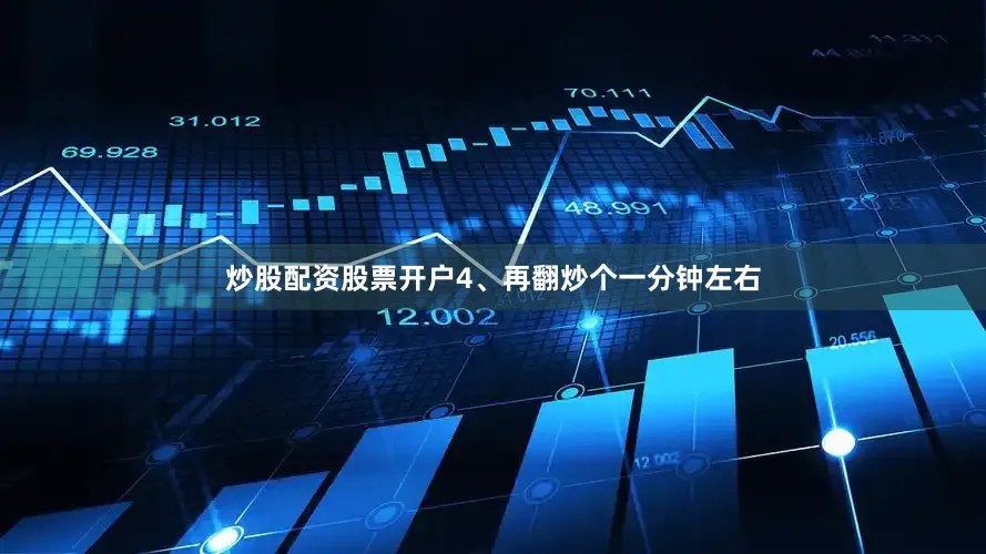 炒股配资股票开户4、再翻炒个一分钟左右