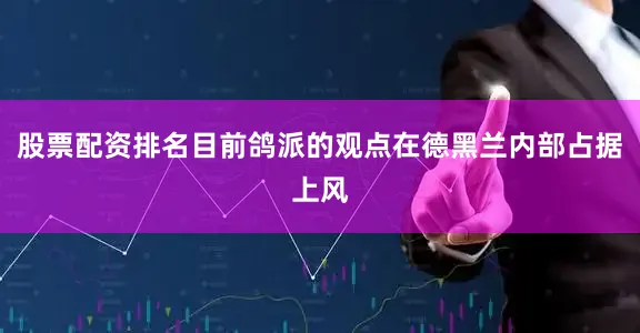 股票配资排名目前鸽派的观点在德黑兰内部占据上风