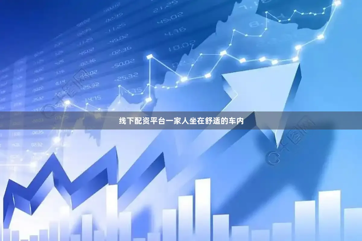 线下配资平台一家人坐在舒适的车内