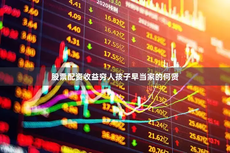 股票配资收益穷人孩子早当家的何贤