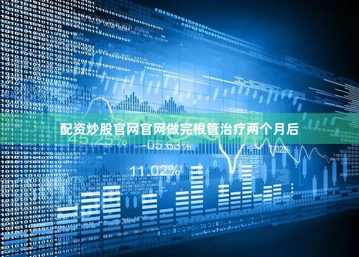 配资炒股官网官网做完根管治疗两个月后