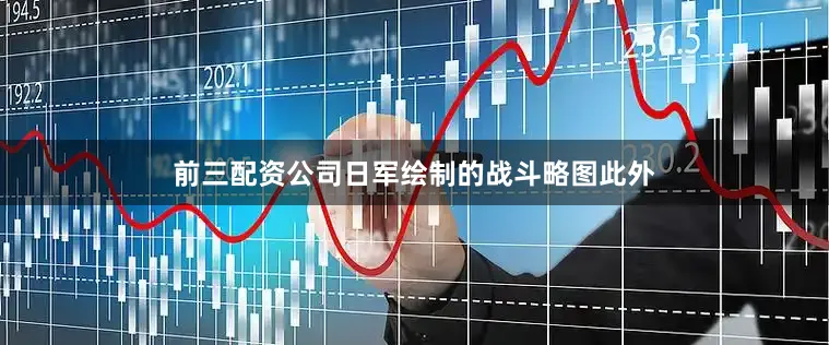 前三配资公司日军绘制的战斗略图此外
