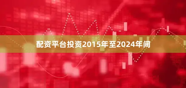 配资平台投资2015年至2024年间