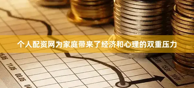个人配资网为家庭带来了经济和心理的双重压力