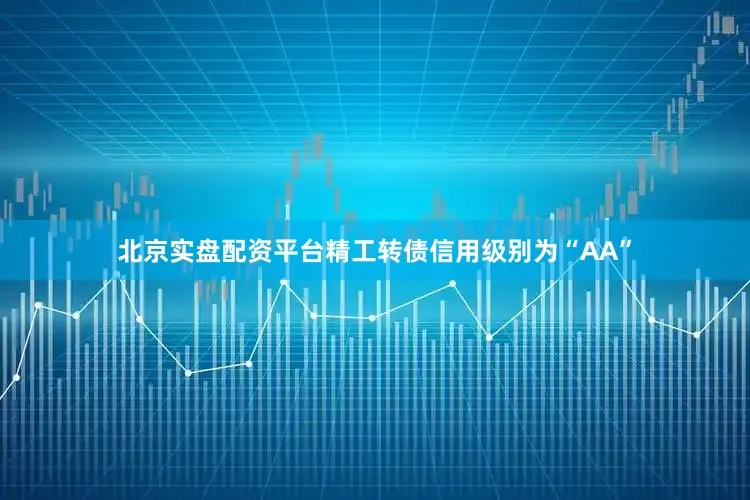 北京实盘配资平台精工转债信用级别为“AA”