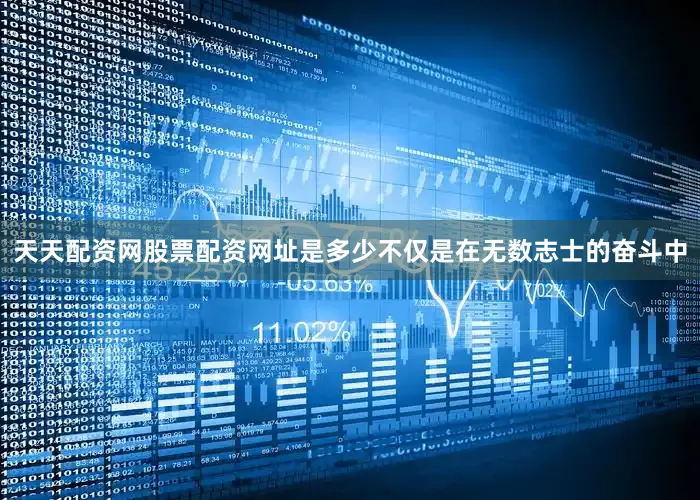 天天配资网股票配资网址是多少不仅是在无数志士的奋斗中