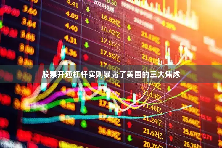 股票开通杠杆实则暴露了美国的三大焦虑