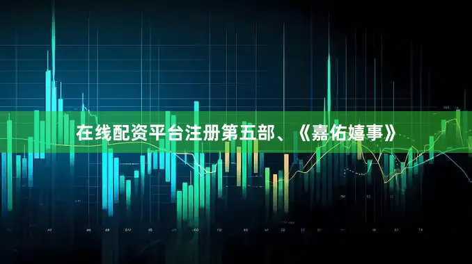在线配资平台注册第五部、《嘉佑嬉事》