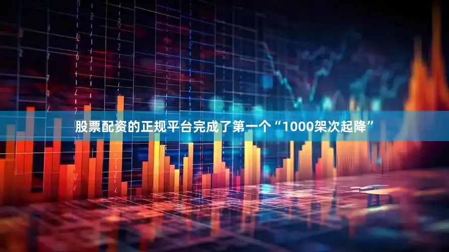股票配资的正规平台完成了第一个“1000架次起降”