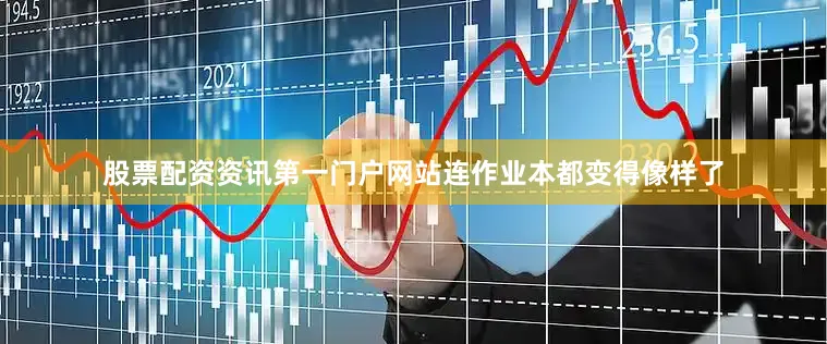 股票配资资讯第一门户网站连作业本都变得像样了