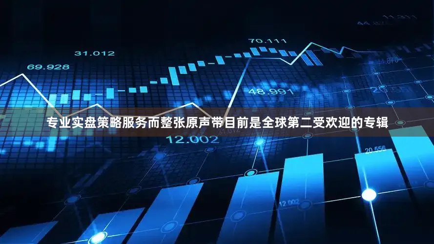 专业实盘策略服务而整张原声带目前是全球第二受欢迎的专辑