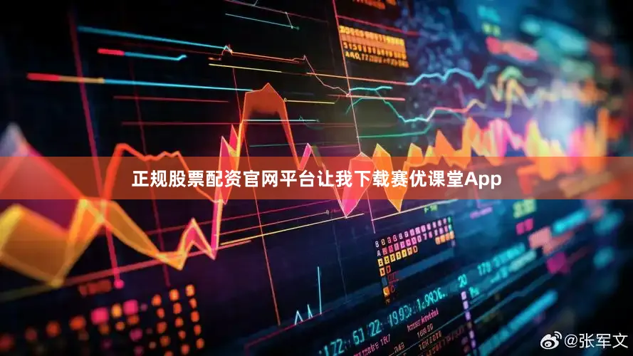 正规股票配资官网平台让我下载赛优课堂App