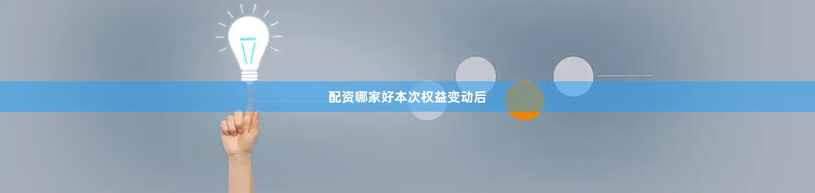 配资哪家好本次权益变动后
