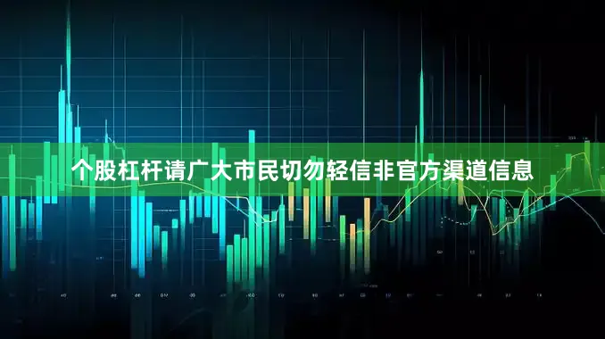 个股杠杆请广大市民切勿轻信非官方渠道信息