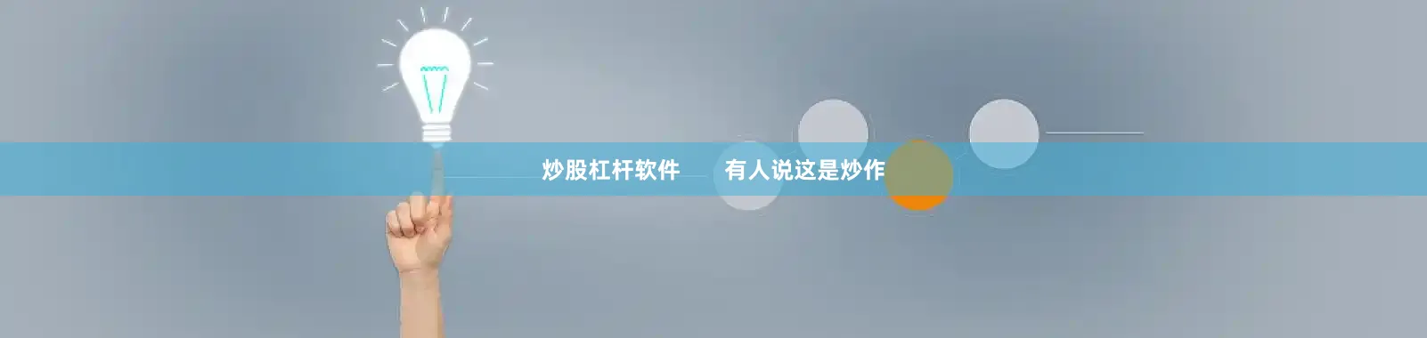 炒股杠杆软件       有人说这是炒作