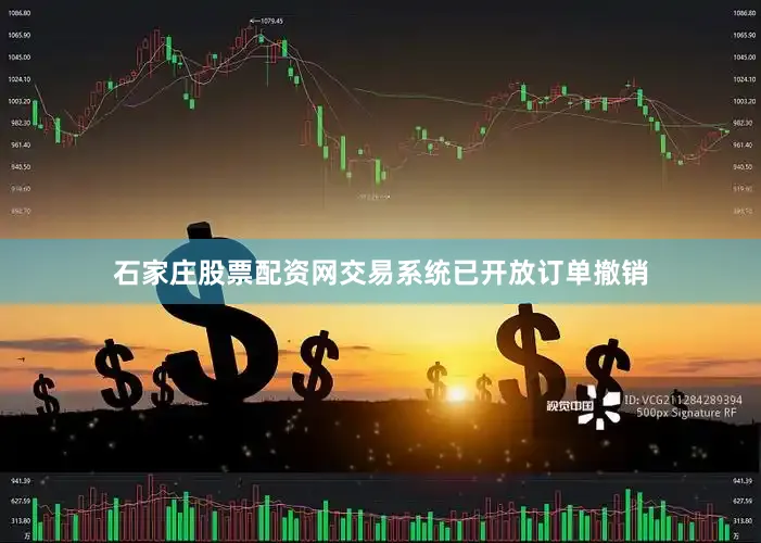 石家庄股票配资网交易系统已开放订单撤销