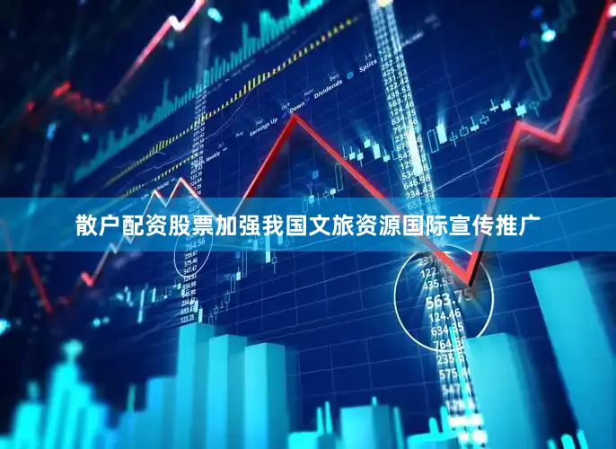散户配资股票加强我国文旅资源国际宣传推广