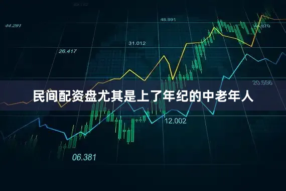 民间配资盘尤其是上了年纪的中老年人