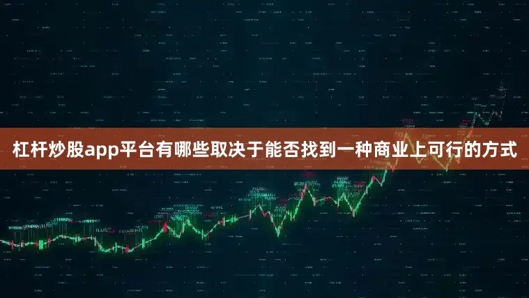 杠杆炒股app平台有哪些取决于能否找到一种商业上可行的方式